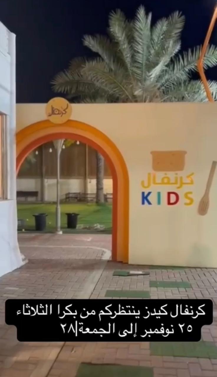 اقامة فعالية كرنفال كيدز و التي تعد الأولى بنوعها بالمملكه بتاريخ ٢٠٢٥/١١/٢٥ م و لمدة اربعة… media 89